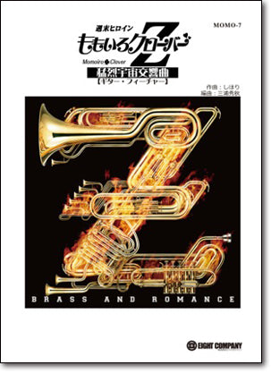 猛烈宇宙交響曲・第七楽章「無限の愛」【ギター・フィーチャー】／ももいろクローバーZ （arr.木原 塁) 《吹奏楽 楽譜》の画像