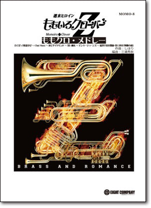 ももクロ・メドレー(グレード3、6曲収録)／ももいろクローバーZ (arr.三浦秀秋) 《吹奏楽 楽譜》の画像