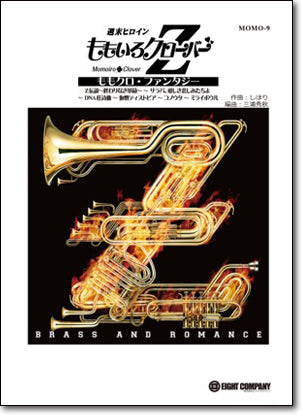 ももクロ・ファンタジー(グレード4、6曲収録)／ももいろクローバーZ （arr.天野正道) 《吹奏楽 楽譜》の画像