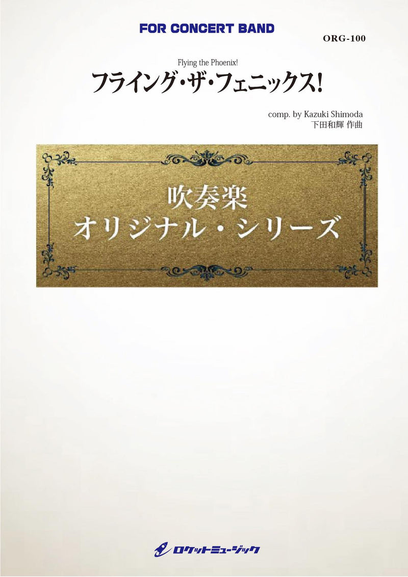 フライング・ザ・フェニックス！(最小6人から演奏可能)(comp.下田和輝)【小編成用】　吹奏楽譜の画像