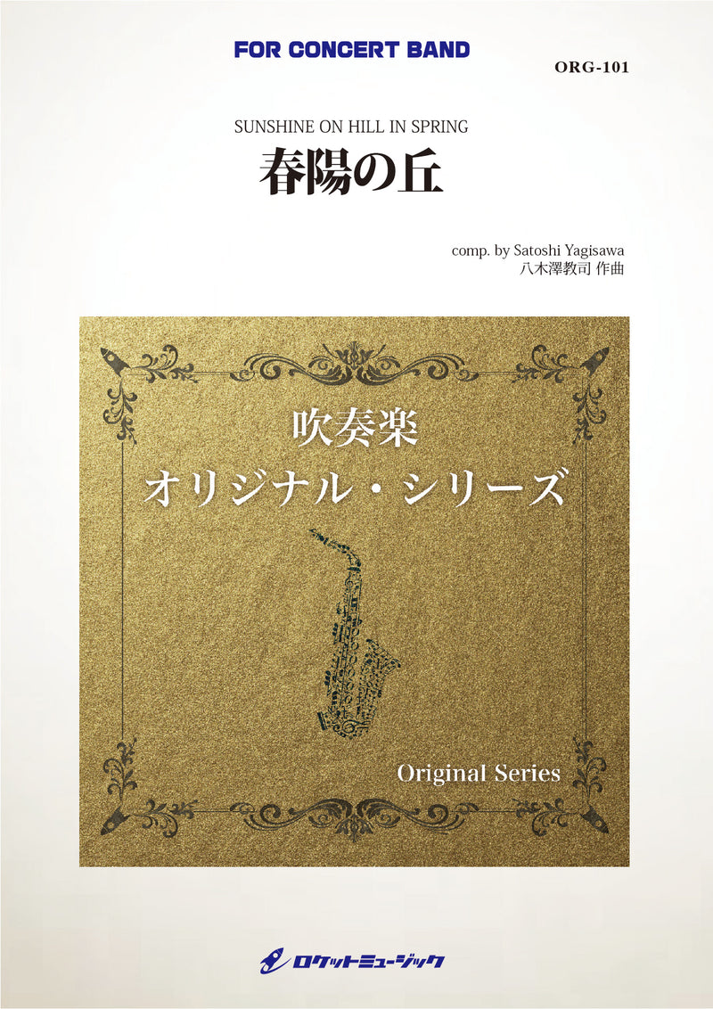 春陽の丘(しゅんようのおか)(comp.八木澤教司)　吹奏楽譜の画像