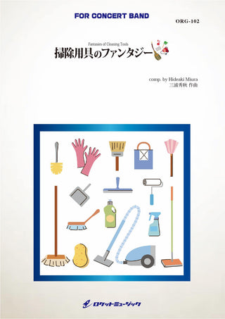 掃除用具のファンタジー（掃除用具フィーチャー) (comp.三浦秀秋)　吹奏楽譜の画像