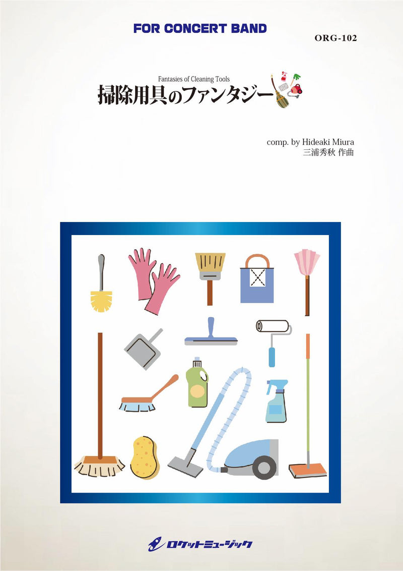 掃除用具のファンタジー（掃除用具フィーチャー) (comp.三浦秀秋)　吹奏楽譜の画像