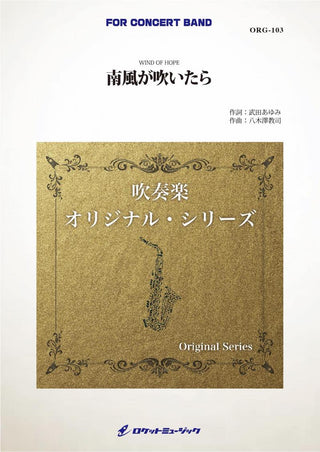南風が吹いたら(comp.八木澤教司)　吹奏楽譜の画像