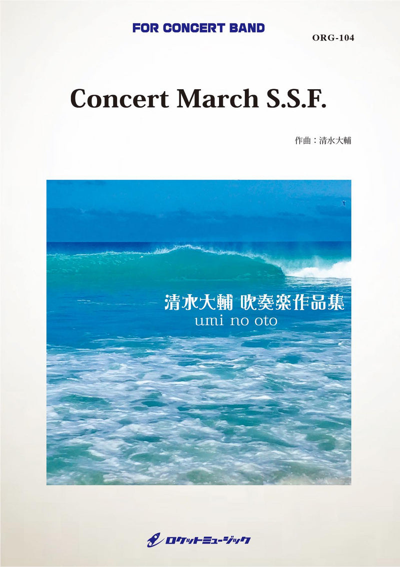 Concert March S.S.F.(comp.清水大輔)　吹奏楽譜の画像