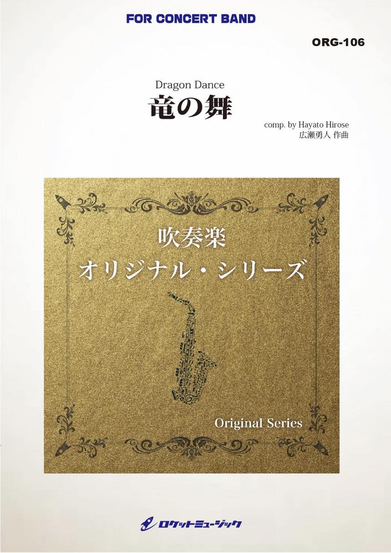 竜の舞(最小14人から演奏可能)(comp.広瀬勇人)【小編成用】　吹奏楽譜の画像