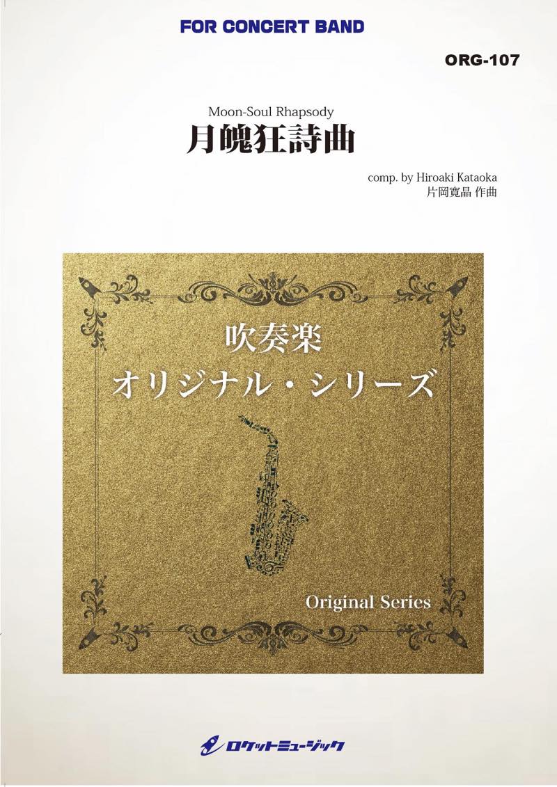 月魄(げっぱく)狂詩曲(最小16人から演奏可能)(comp.片岡寛晶)【小編成用】　吹奏楽譜の画像