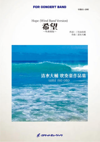 希望（吹奏楽版）(comp.清水大輔)　吹奏楽譜の画像