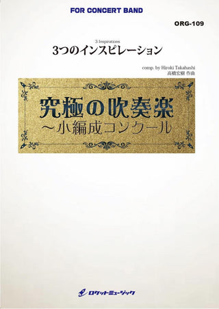 3つのインスピレーション(最小18人から演奏可能)(comp.高橋宏樹)【小編成用】　吹奏楽譜の画像