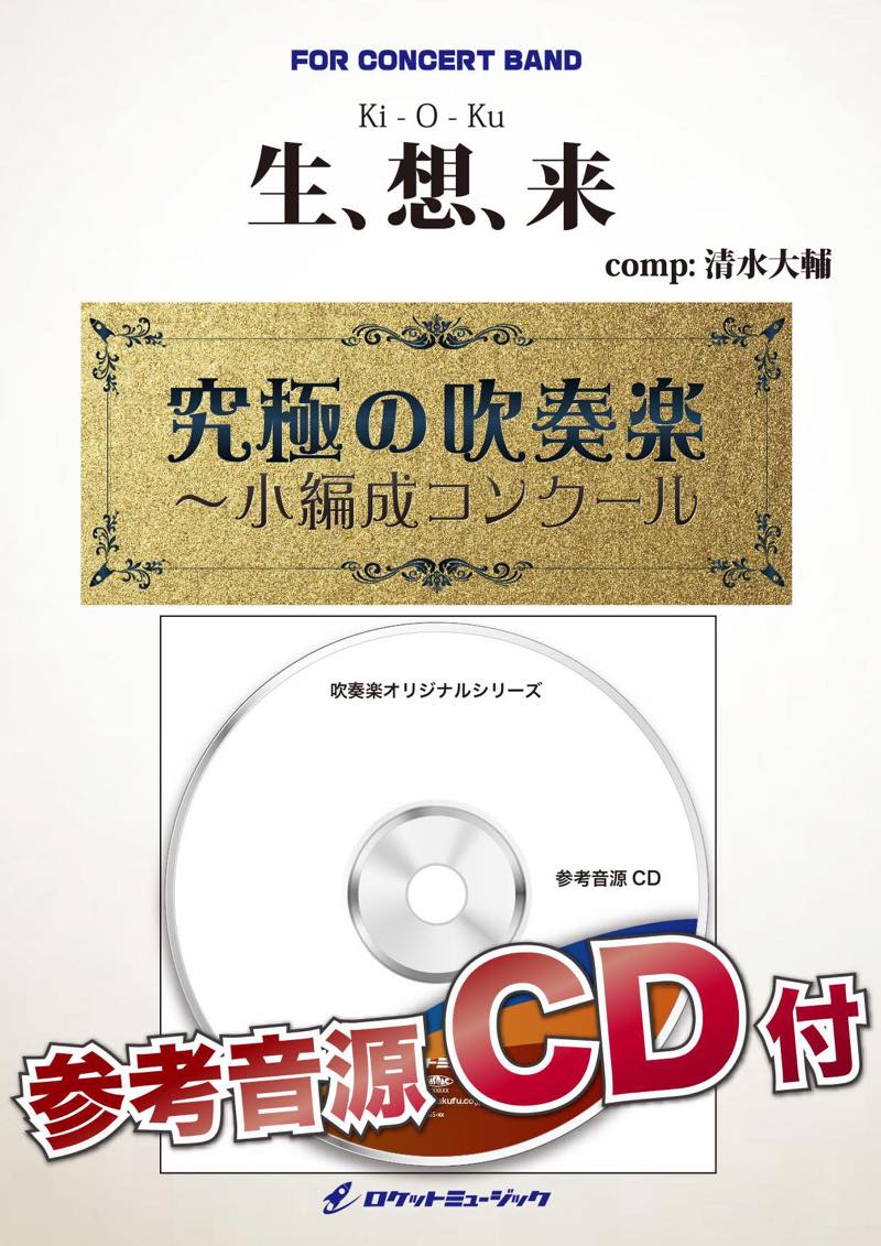 生、想、来(キオク)(最小21人から演奏可能)(comp.清水大輔)【小編成用】　吹奏楽譜の画像