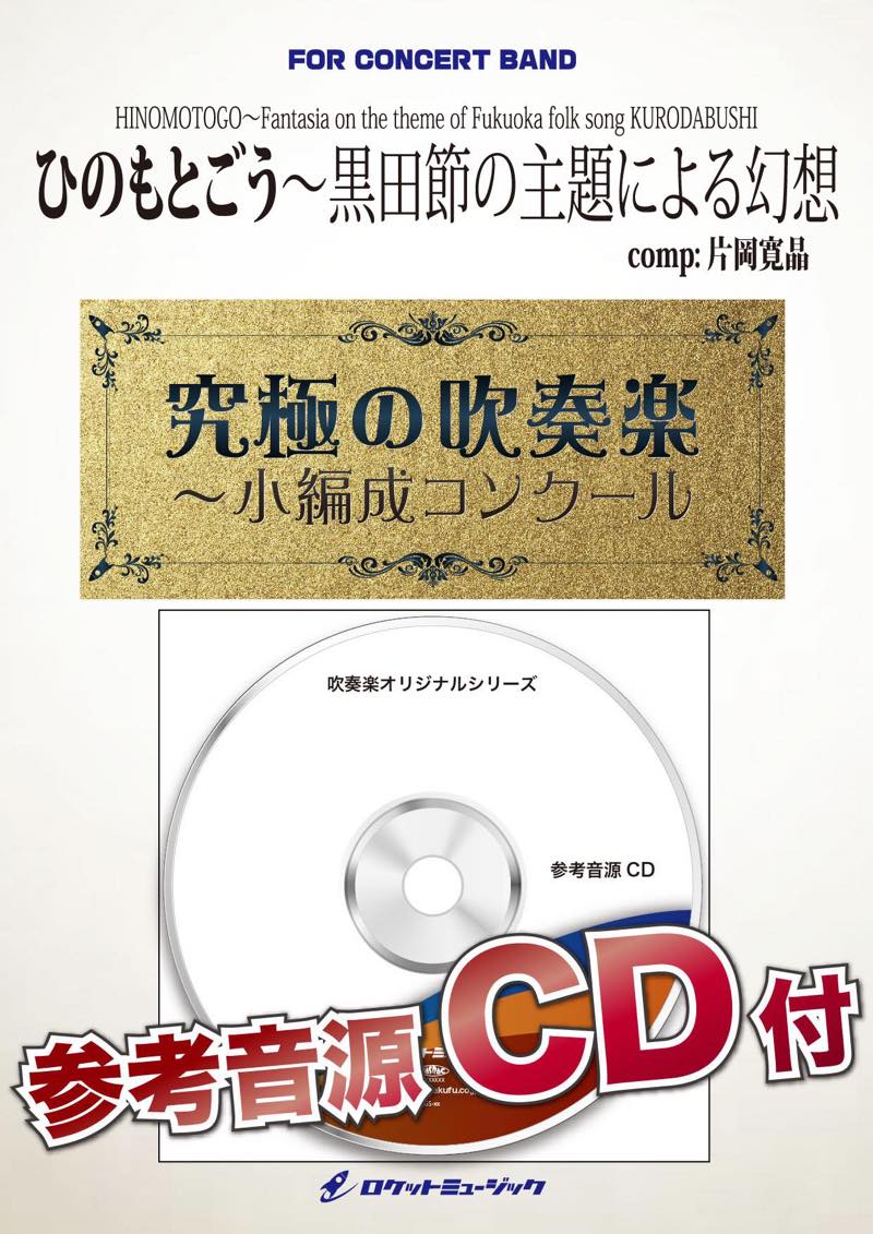 ひのもとごう～黒田節の主題による幻想(最小13人から演奏可能)(comp.片岡寛晶)【小編成用】　吹奏楽譜の画像