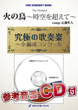 火の鳥～時空を超えて～(最小6人から演奏可能)【小編成用】(comp.広瀬勇人)　吹奏楽譜の画像