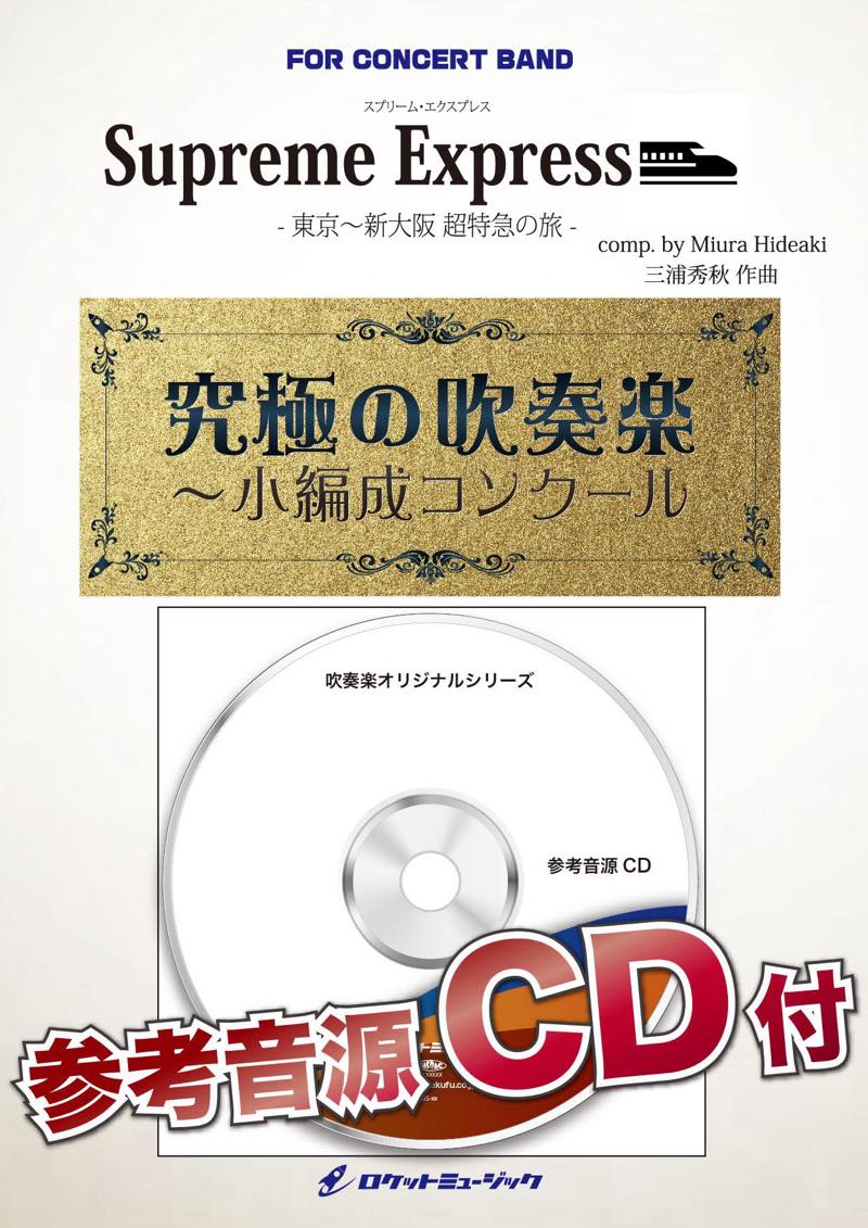 Supreme Express(スプリーム・エクスプレス)- 東京～新大阪 超特急の旅 -(最小18人から演奏可能)(comp.三浦秀秋)【小編成用】　の画像