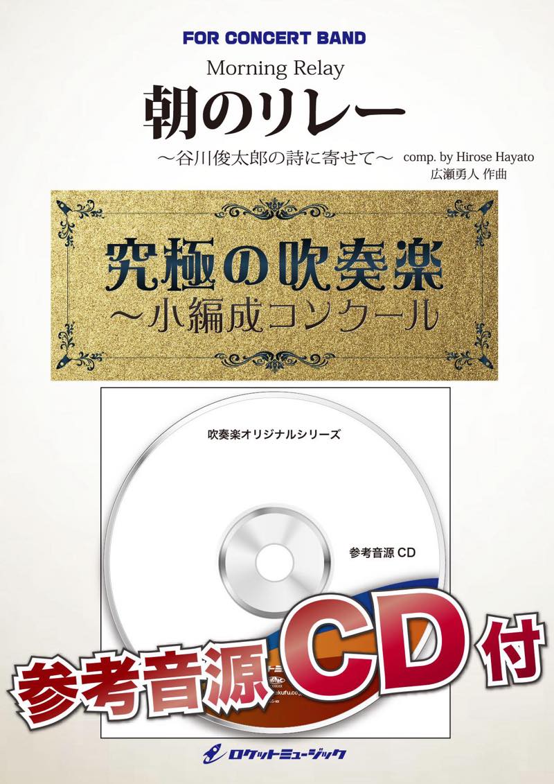 朝のリレー～谷川俊太郎の詩に寄せて～(最小9人から演奏可能)(comp.広瀬勇人)【小編成用】　吹奏楽譜の画像