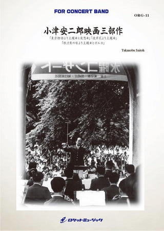 小津安二郎映画三部作(東京物語、彼岸花、秋刀魚の味)(comp.齋藤高順)　吹奏楽譜の画像