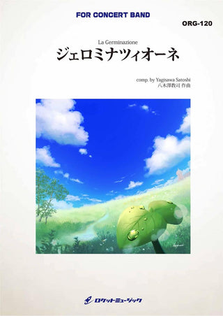 ジェロミナツィオーネ(comp.八木澤教司) 吹奏楽譜の画像