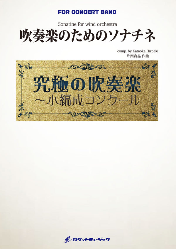 吹奏楽のためのソナチネ(フレックス3パート+打楽器1人から演奏可能)(comp.片岡寛晶)【小編成用】  吹奏楽譜
