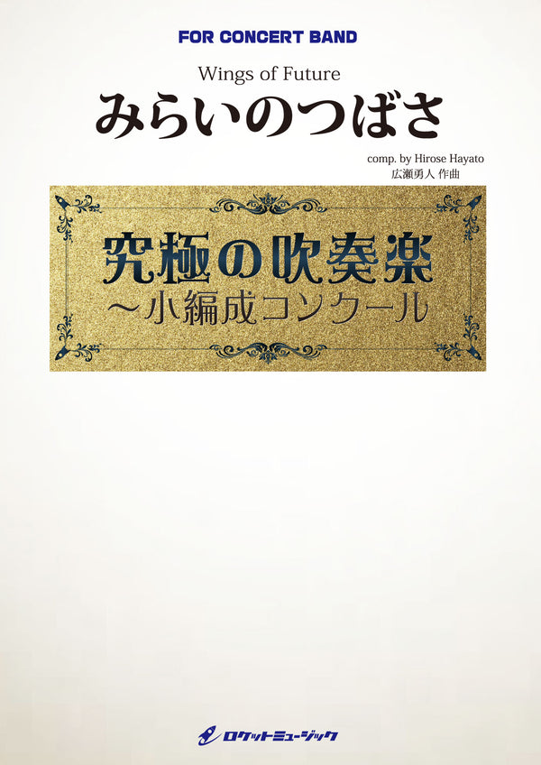 みらいのつばさ(最小7人から演奏可能)(comp.広瀬勇人)【小編成用】  吹奏楽譜