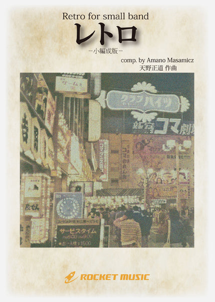 レトロ【小編成版】(最小20人から演奏可能)(comp.天野正道) 吹奏楽譜
