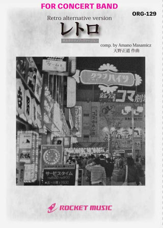 レトロ - オルタナティヴ・ヴァージョン(comp.天野正道)　吹奏楽譜