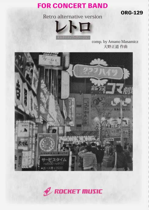 レトロ - オルタナティヴ・ヴァージョン(comp.天野正道)　吹奏楽譜