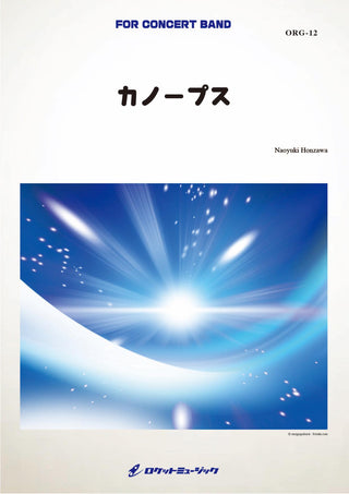 カノープス(comp.本澤なおゆき)　吹奏楽譜の画像