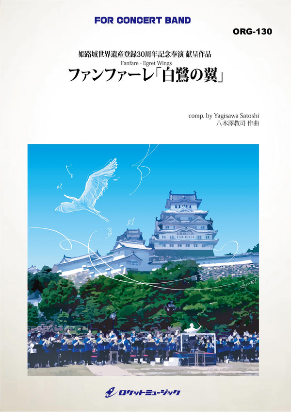 ファンファーレ「白鷺の翼」(comp.八木澤教司)　吹奏楽譜