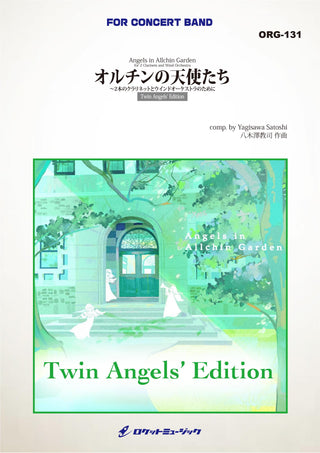 オルチンの天使たち ２本のクラリネットとウインドオーケストラのために（ツイン・エンジェルズ・エディション）(comp.八木澤教司)　吹奏楽譜の画像