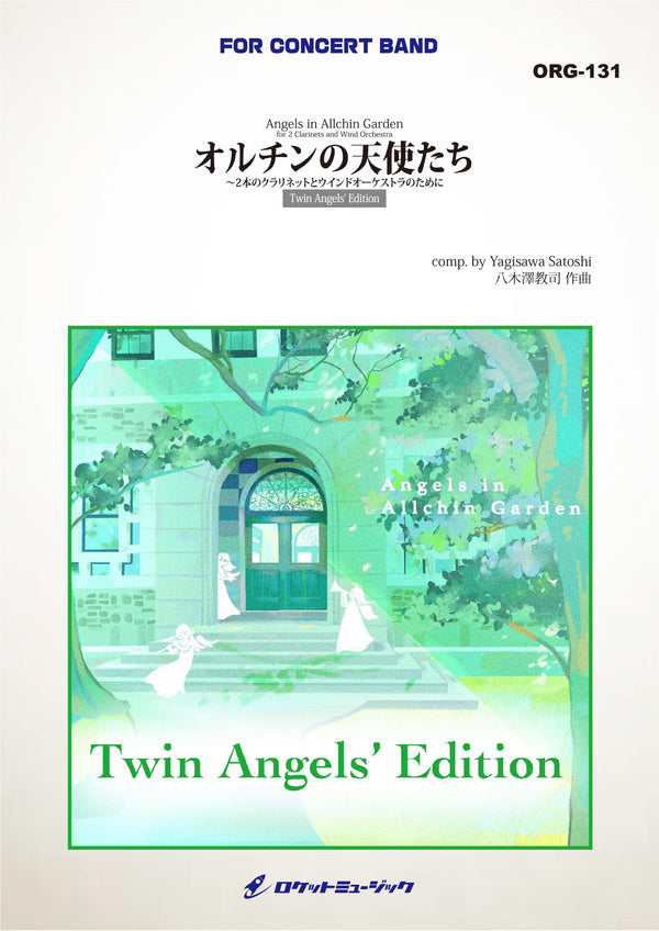 オルチンの天使たち～２本のクラリネットとウインドオーケストラのために（ツイン・エンジェルズ・エディション）(comp.八木澤教司)　吹奏楽譜