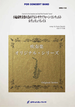 小編成吹奏楽の為のアルト・サクソフォーン・コンチェルト　ルヴェ・ドュ・ソレイユ(comp.岩田 学)　吹奏楽譜