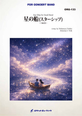 星の船(スターシップ)(最小18人から演奏可能)(comp.西邑由記子)　吹奏楽譜