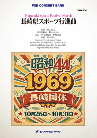 長崎県スポーツ行進曲(comp.秋山紀夫)　吹奏楽譜