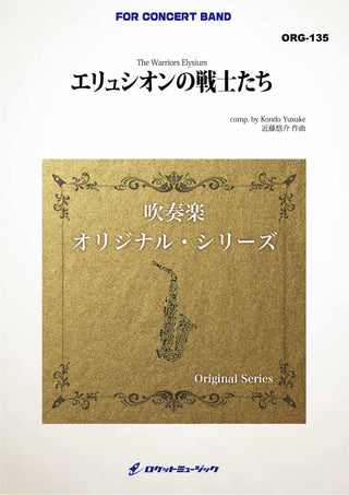 エリュシオンの戦士たち(comp.近藤悠介)　吹奏楽譜