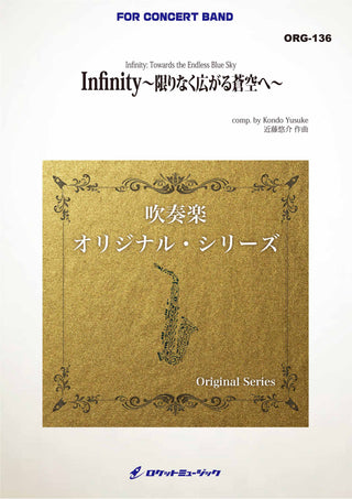 Infinity  限りなく広がる蒼空へ (comp.近藤悠介)　吹奏楽譜