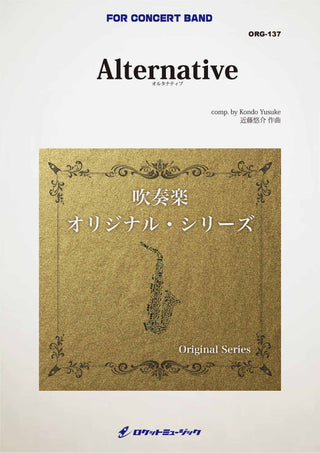 Alternative(オルタナティブ)(comp.近藤悠介)　吹奏楽譜