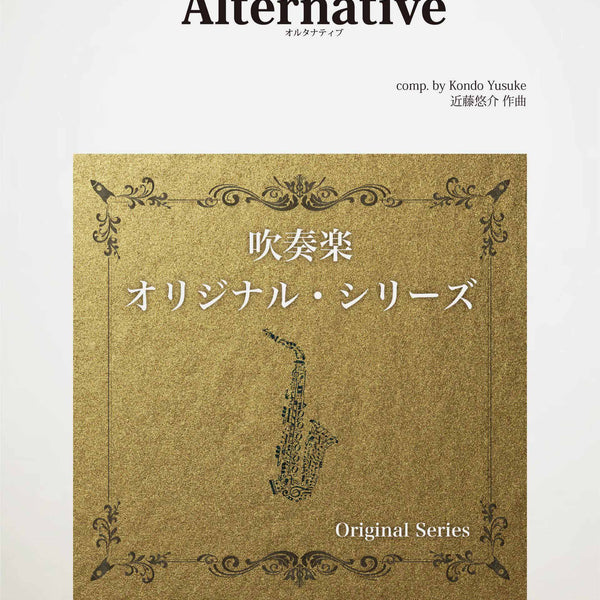 Alternative(オルタナティブ)(comp.近藤悠介) 吹奏楽譜 – ロケット