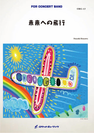 未来への飛行(comp.本澤なおゆき)　吹奏楽譜の画像