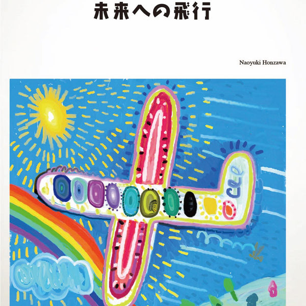 未来への飛行(comp.本澤なおゆき) 吹奏楽譜 – ロケットミュージック