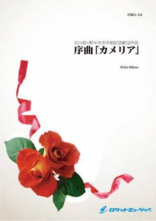 序曲「カメリア」(comp.三國浩平)　吹奏楽譜の画像