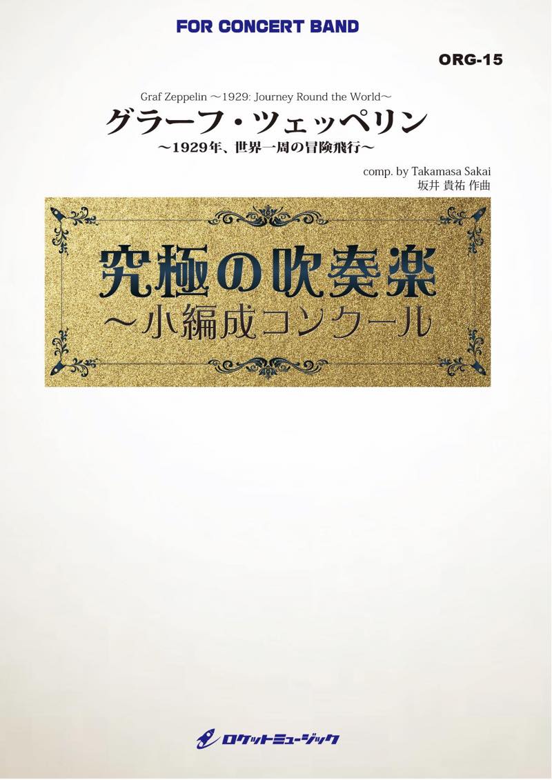 グラーフ・ツェッペリン ～1929年、世界一周の冒険旅行～(最小19人から演奏可能)【小編成用】(comp.坂井貴祐)　吹奏楽譜の画像