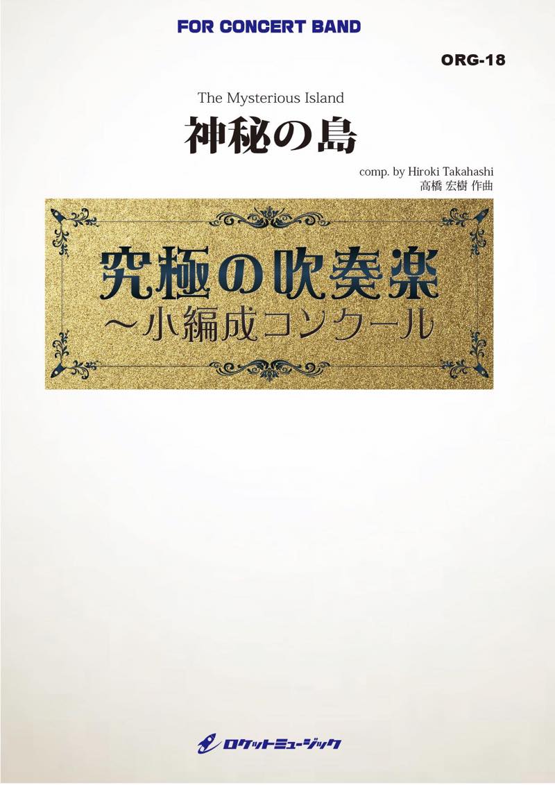 神秘の島(最小19人から演奏可能)(comp.高橋宏樹)【小編成用】　吹奏楽譜の画像