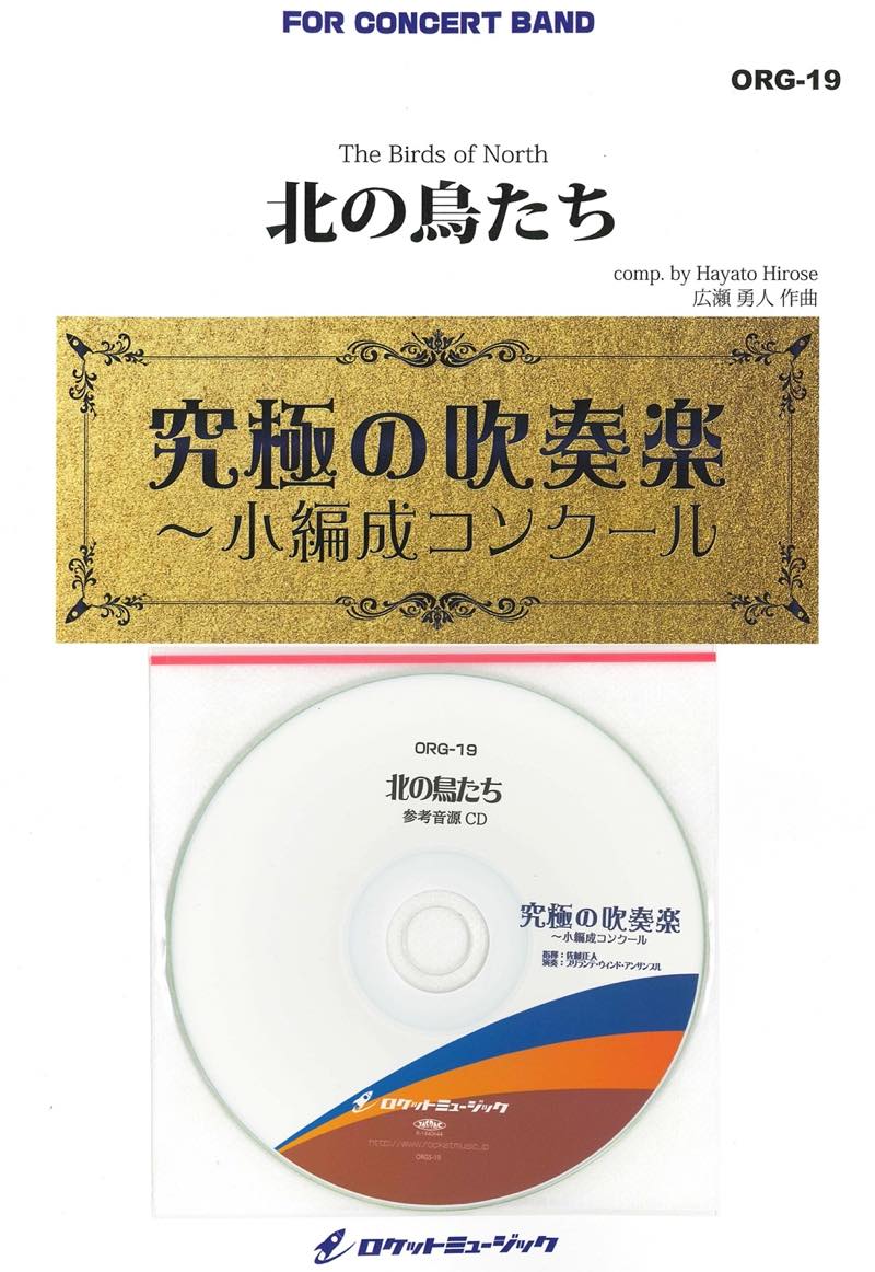 北の鳥たち(最小7人から演奏可能)(comp.広瀬勇人)【小編成用】　吹奏楽譜の画像