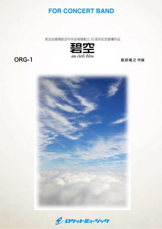 碧空(へきくう) Au ciels bleu (comp.服部隆之)　吹奏楽譜の画像