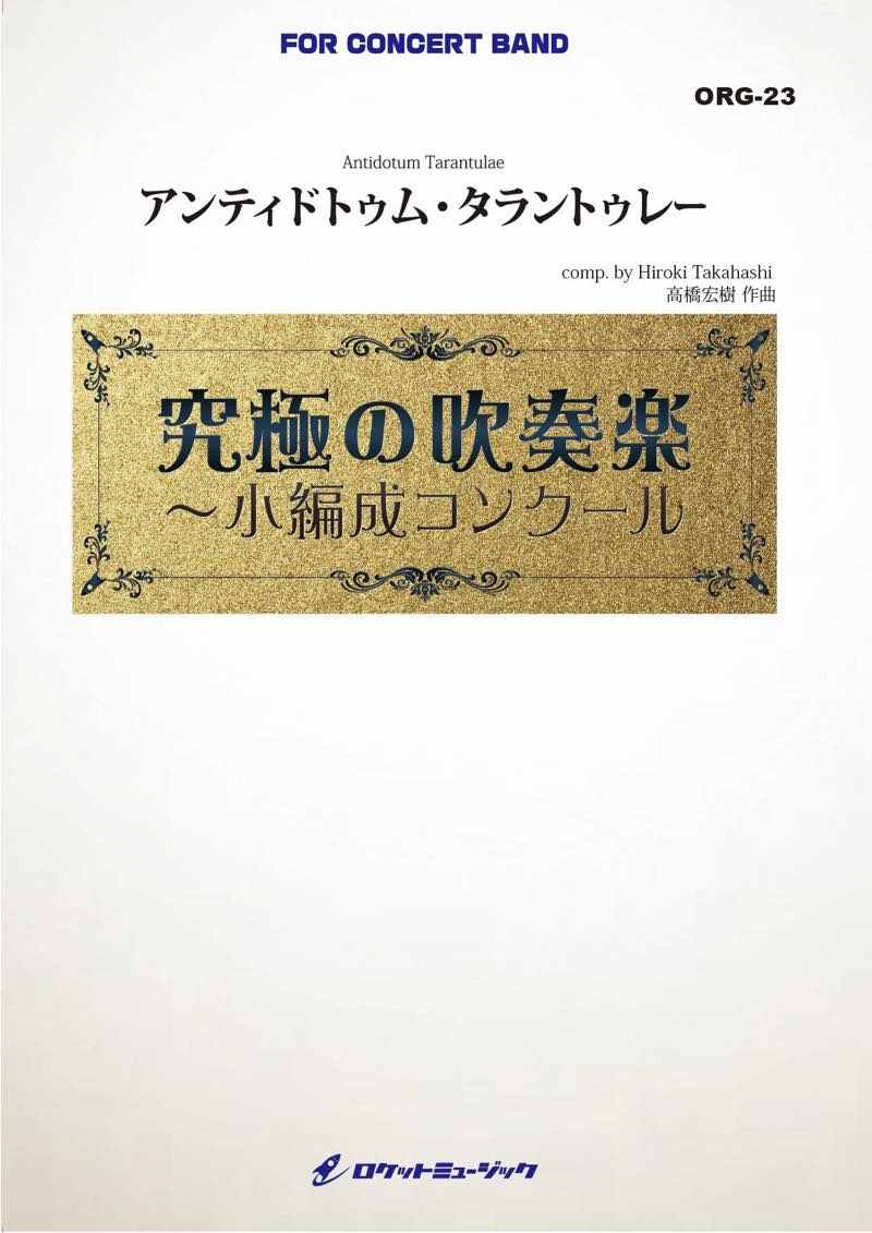 アンティドトゥム・タラントゥレー(最小18人から演奏可能)(comp.高橋宏樹)【小編成用】　吹奏楽譜の画像