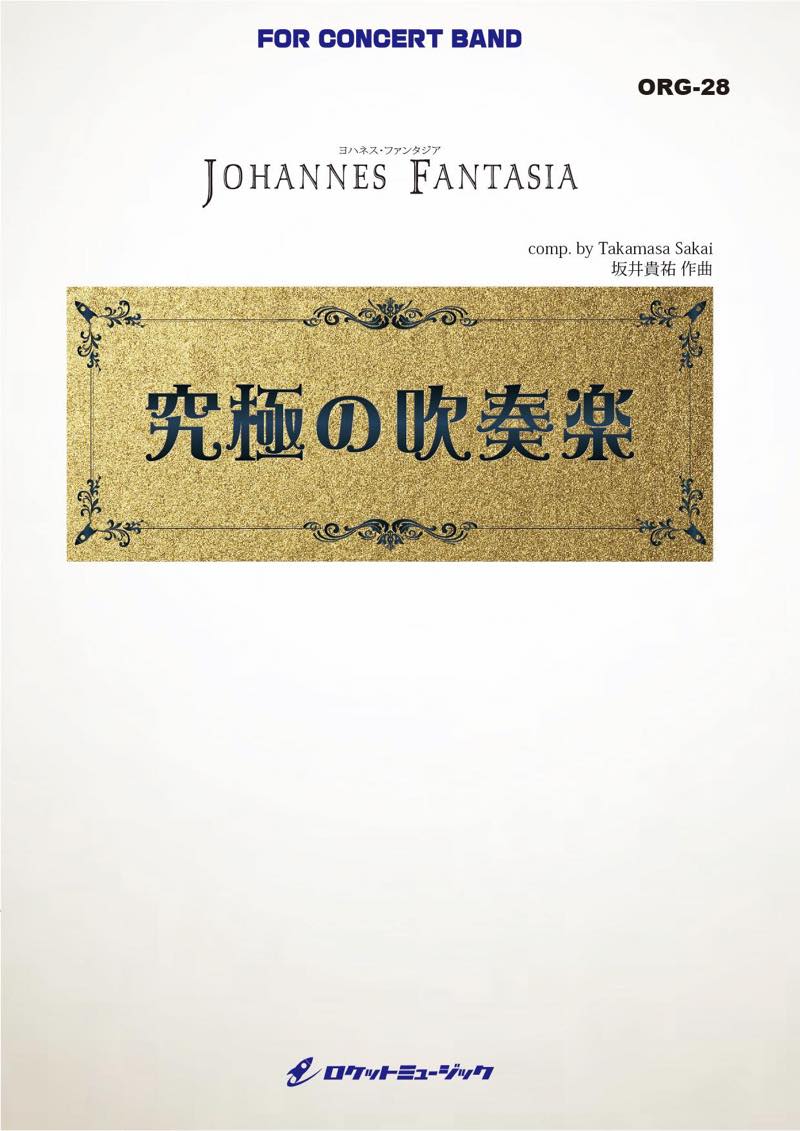 ヨハネス・ファンタジア【大編成版】(comp.坂井貴祐)　吹奏楽譜の画像
