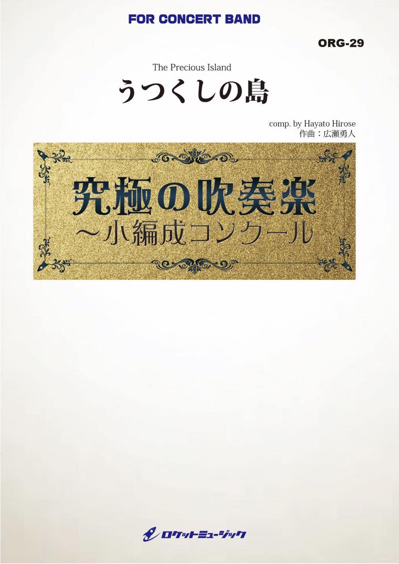 うつくしの島(最小8人から演奏可能)(comp.広瀬勇人)【小編成用】　吹奏楽譜の画像