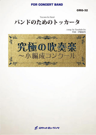 バンドのためのトッカータ(最小18人から演奏可能)(comp.伊藤康英)【小編成用】　吹奏楽譜の画像