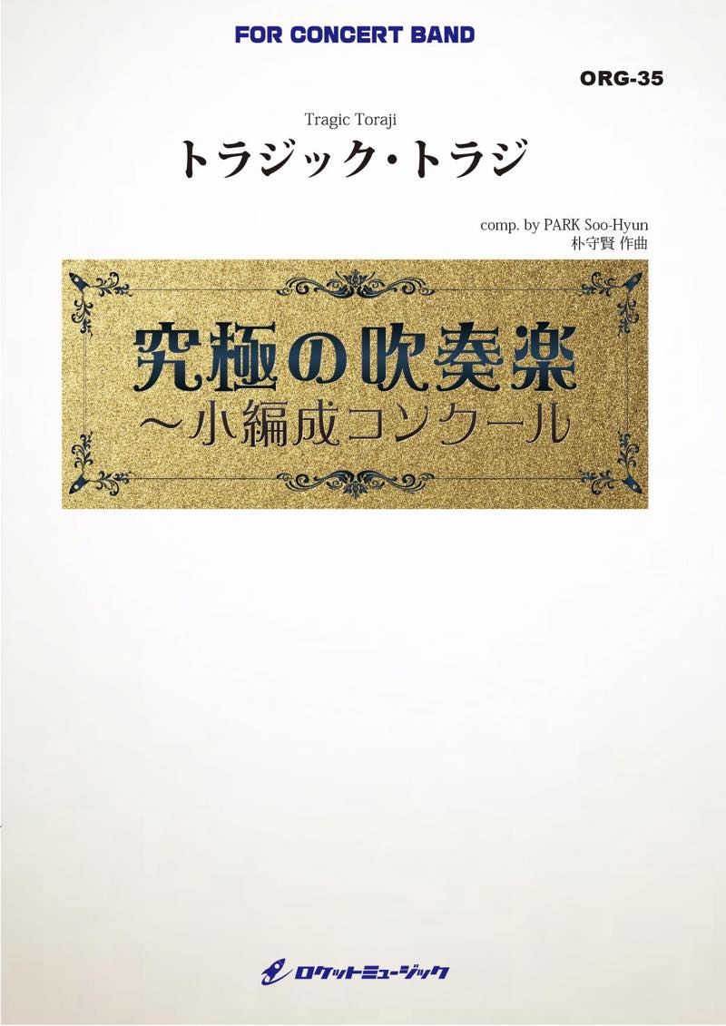 トラジック・トラジ(最小19人から演奏可能)(comp.朴守賢)【小編成用】　吹奏楽譜の画像