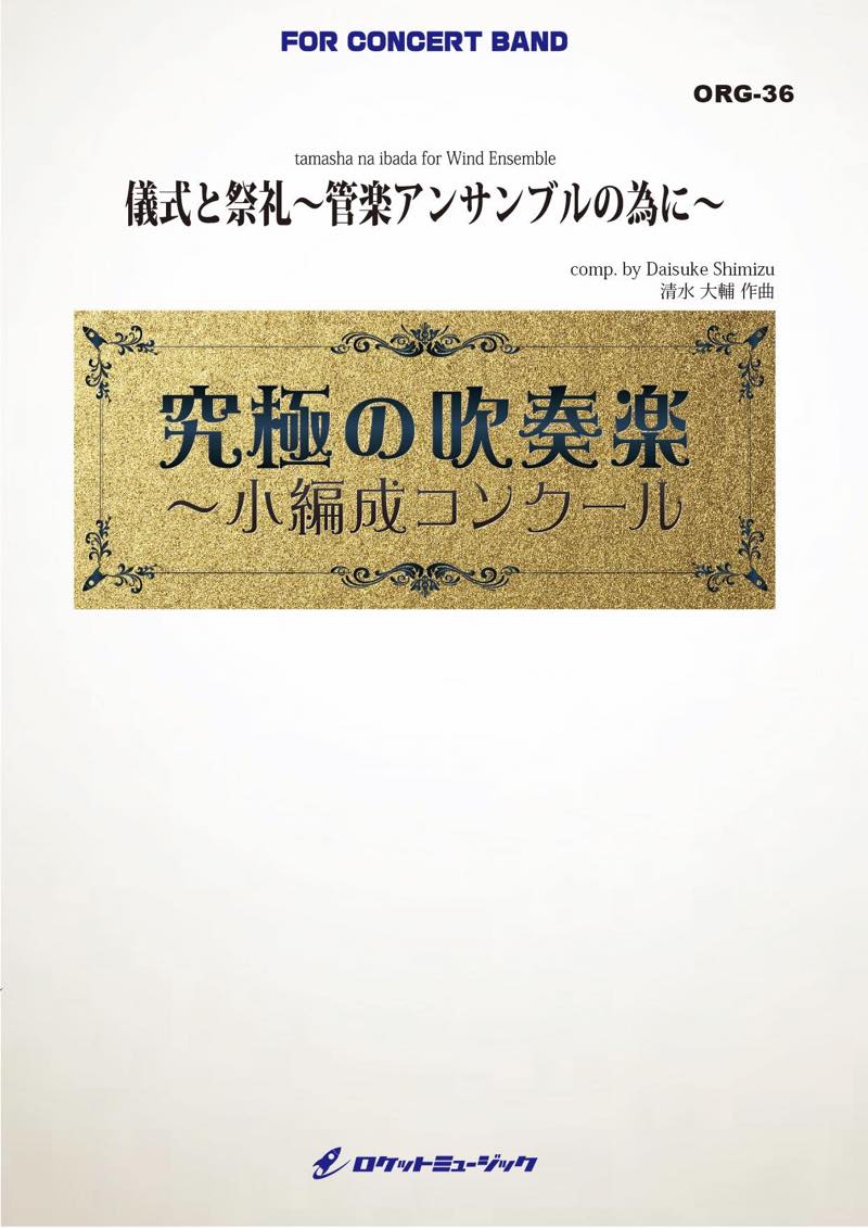 儀式と祭礼～管楽アンサンブルの為に～(最小20人から演奏可能)(comp.清水大輔)【小編成用】　吹奏楽譜の画像