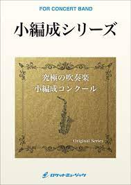 セレブレイト＜小編成版＞(comp.清水大輔)　吹奏楽譜の画像